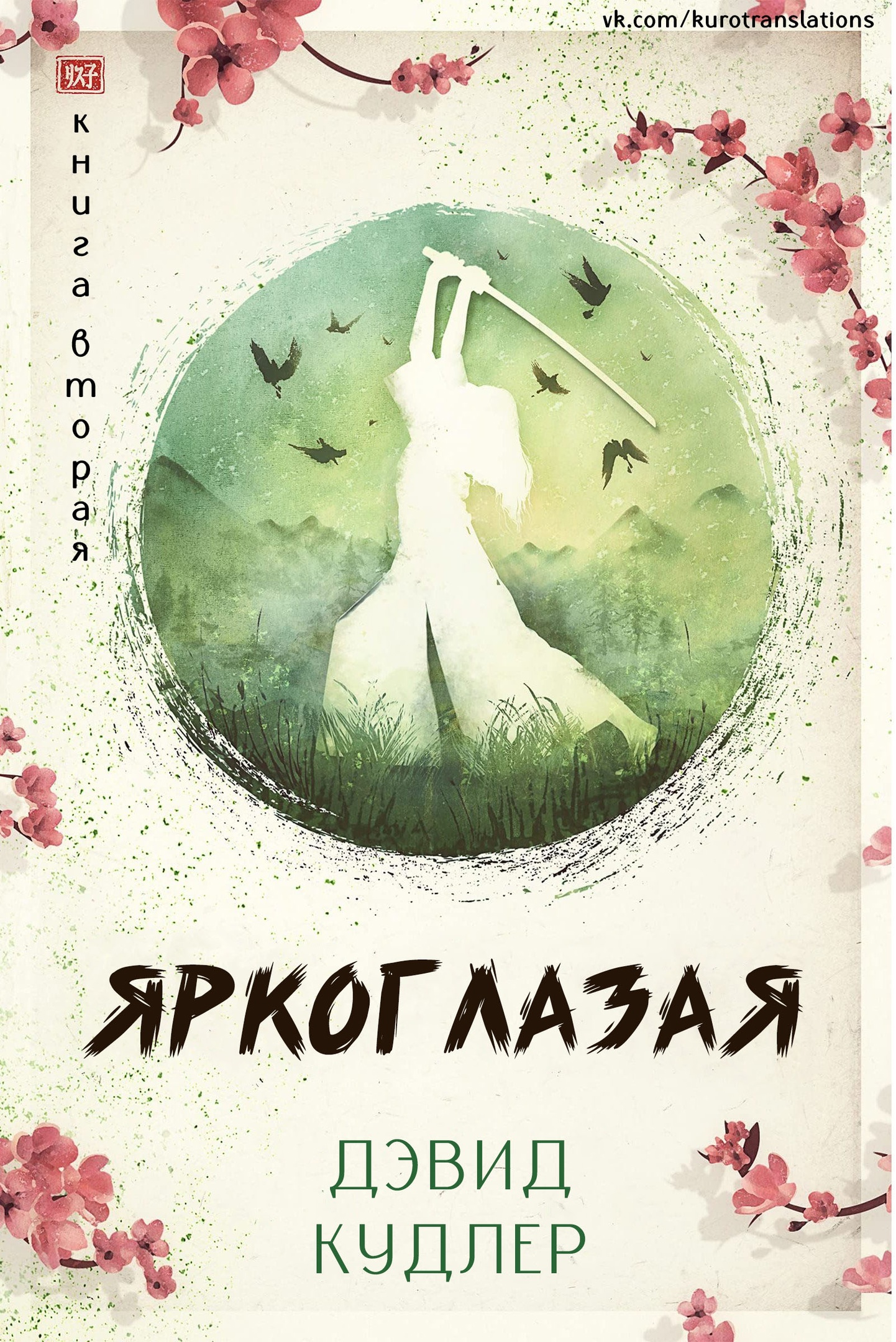 Яркоглазая - Дэвид Кудлер