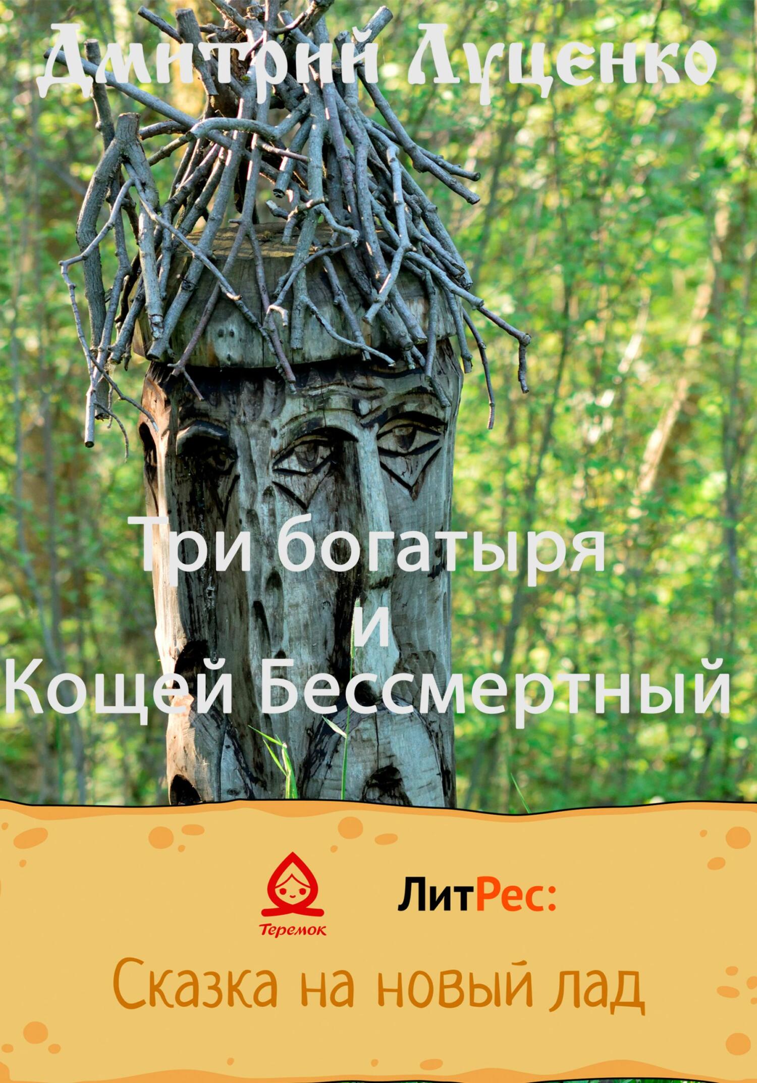 Три богатыря и Кощей Бессмертный - Дмитрий Евгеньевич Луценко