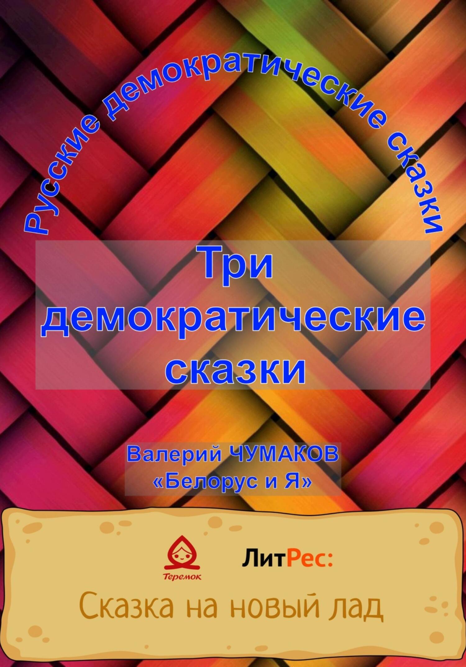 Три русские народно-демократические сказки - Валерий Юрьевич Чумаков
