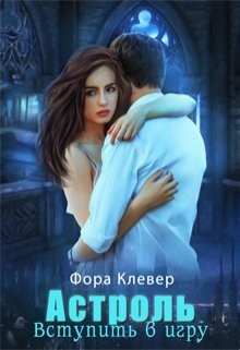 Астроль. Вступить в игру (СИ) - Клевер Фора