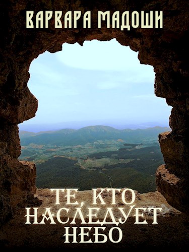 Те, кто наследует небо - Варвара Мадоши