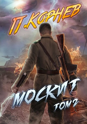 Москит. Том II - Павел Николаевич Корнев
