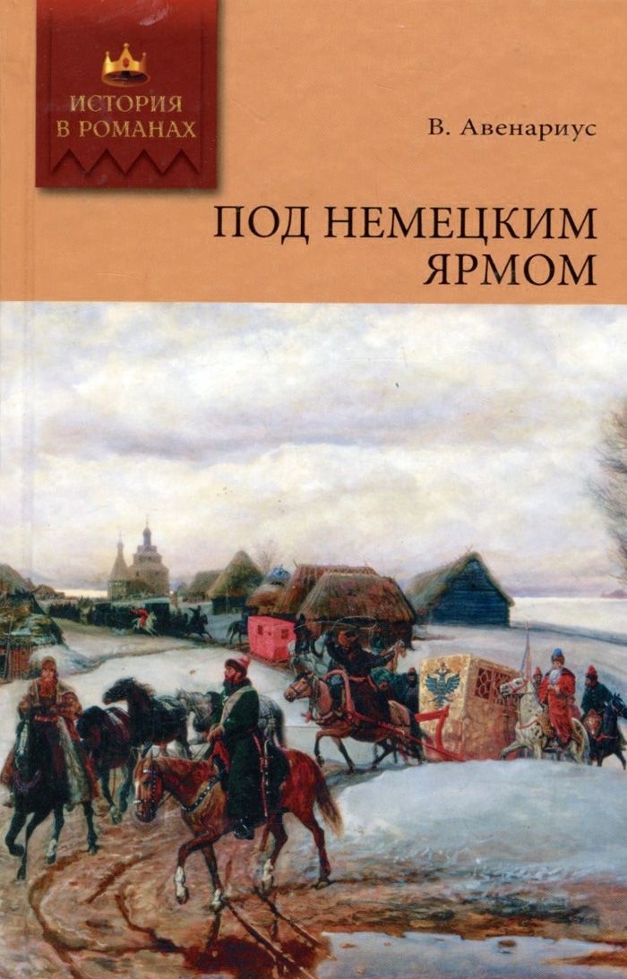 Под немецким ярмом - Василий Петрович Авенариус