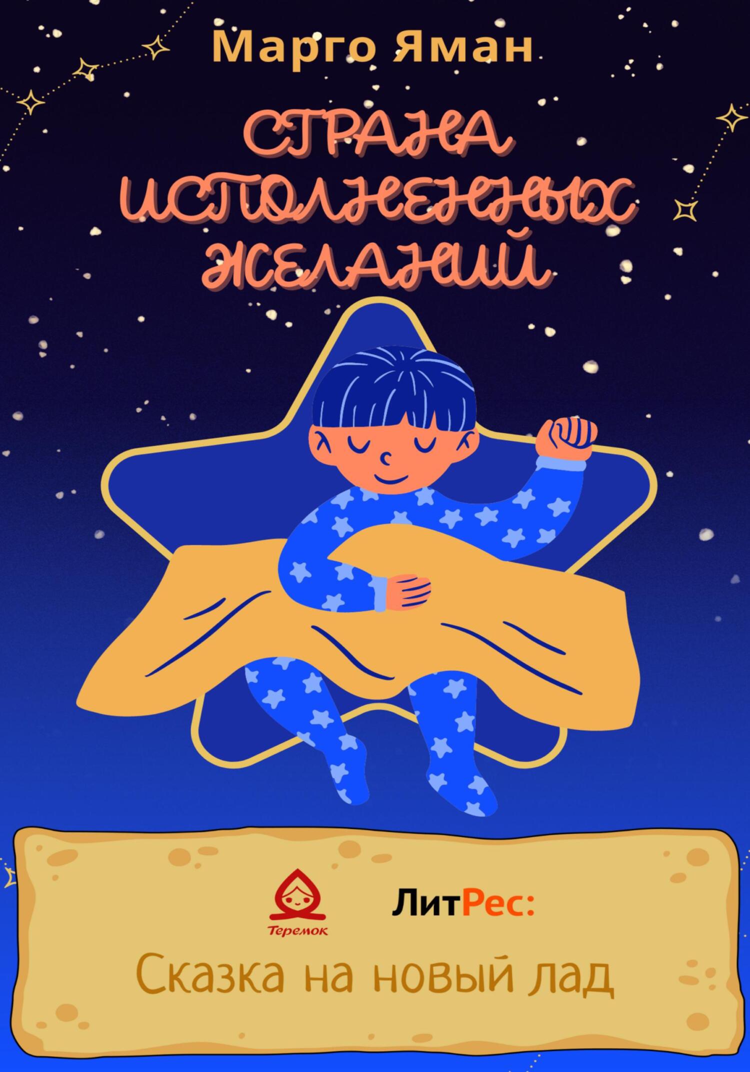 Страна исполненных желаний - Марго Яман