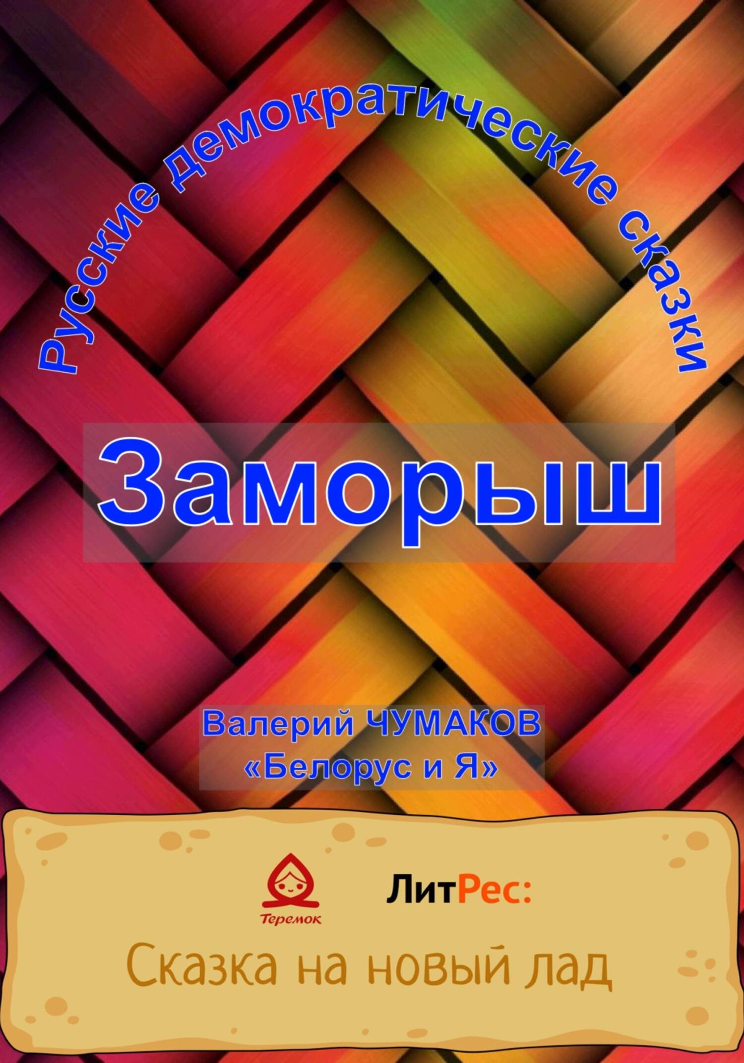Заморыш. Новая старая сказка - Валерий Юрьевич Чумаков