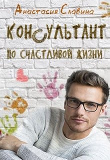 Консультант по счастливой жизни - Анастасия Славина