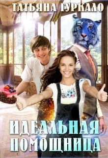 Идеальная помощница (СИ) - Татьяна Николаевна Гуркало