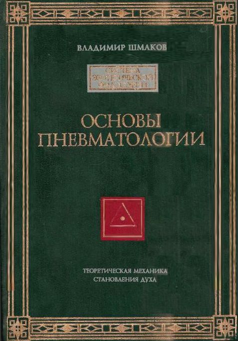 Основы пневматологии - Владимир Алексеевич Шмаков