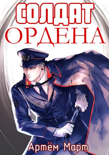 Солдат Ордена - Артём Март