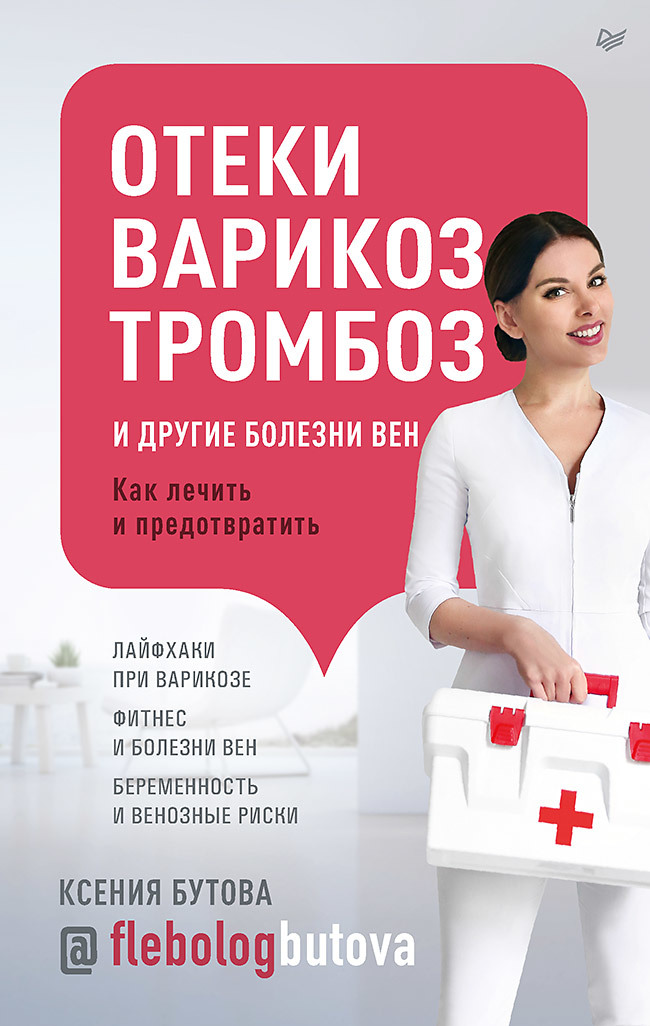 Отеки, варикоз, тромбоз и другие болезни вен. Как лечить и предотвратить - Ксения Григорьевна Бутова