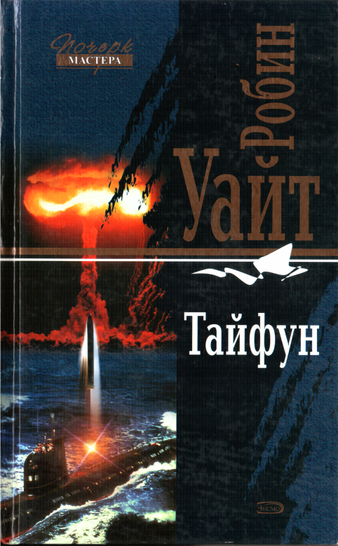 Тайфун - Робин Алан Уайт