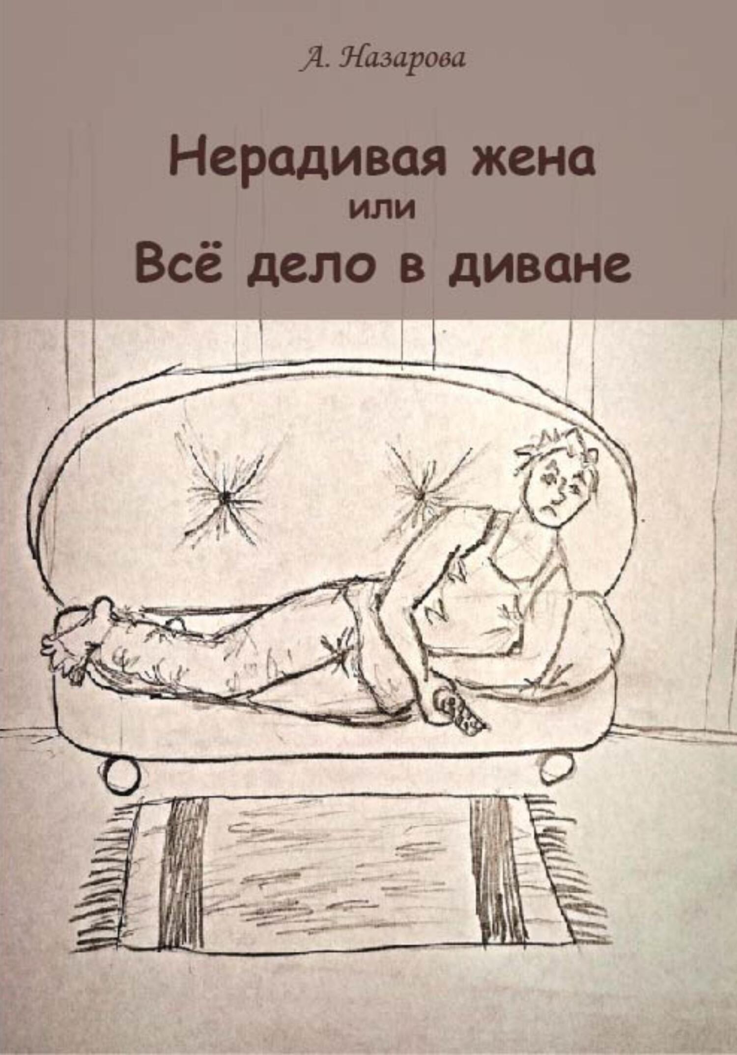Нерадивая жена, или Всё дело в диване - Анель А. Н