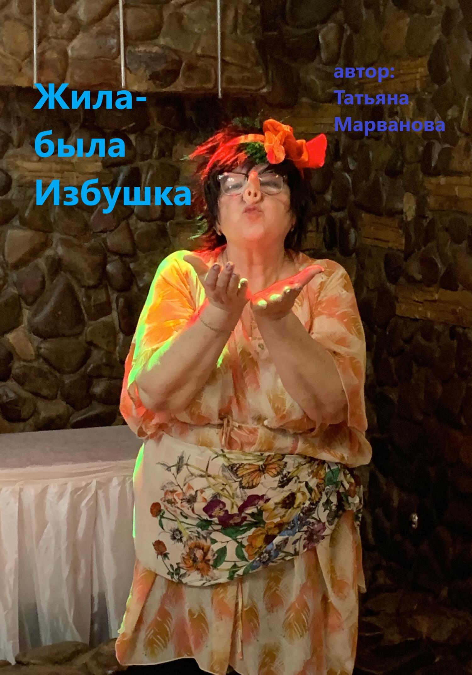 Жила-была Избушка - Татьяна Марванова