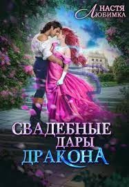 Свадебные дары дракона (СИ) - Любимка Настя