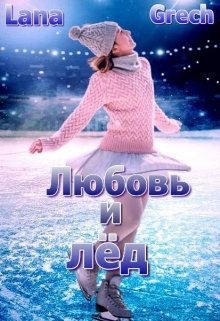 Любовь и лёд (СИ) - Lana Grech