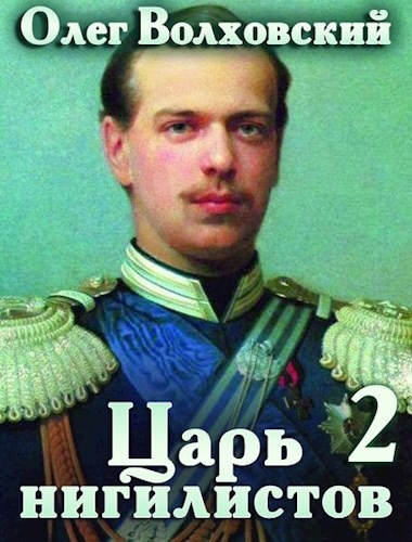 Царь нигилистов 2 - Наталья Львовна Точильникова