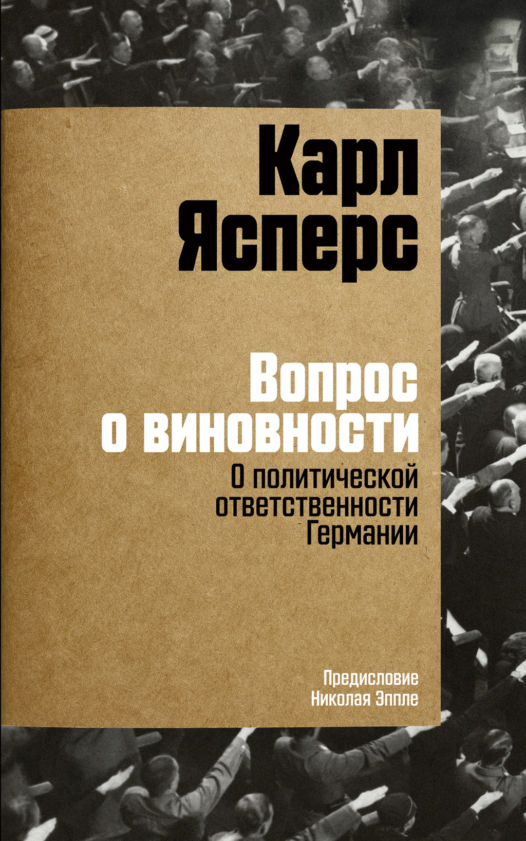 Вопрос о виновности. О политической ответственности Германии - Карл Теодор Ясперс