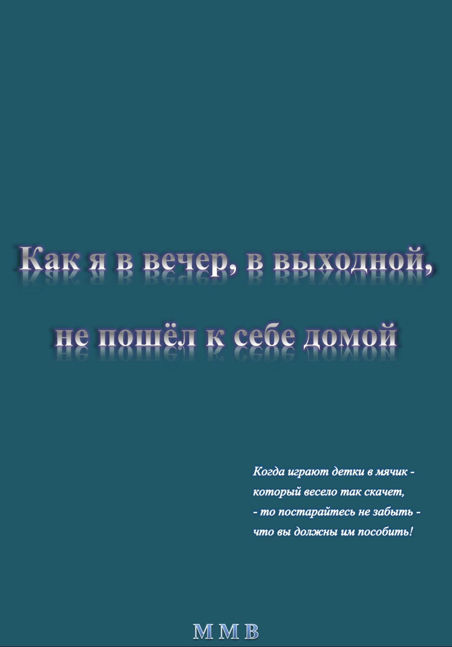Как я в вечер, в выходной, не пошёл к себе домой - ММВ