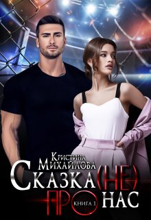 Сказка (не) про нас - Кристина Михайлова