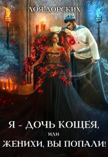 Я – дочь Кощея, или Женихи, вы попали! (СИ) - Лоя Дорских