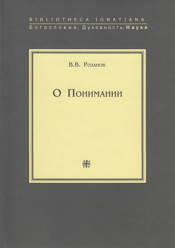 О Понимании - Василий Васильевич Розанов