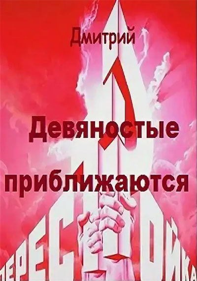 Девяностые приближаются - Дмитрий Валерьевич Иванов