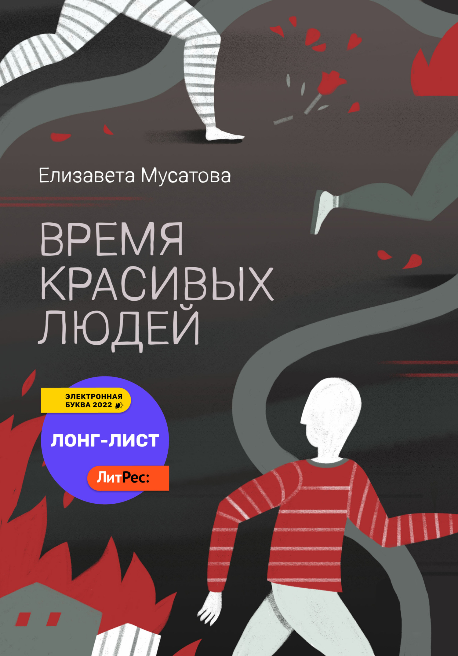Время красивых людей - Елизавета Мусатова