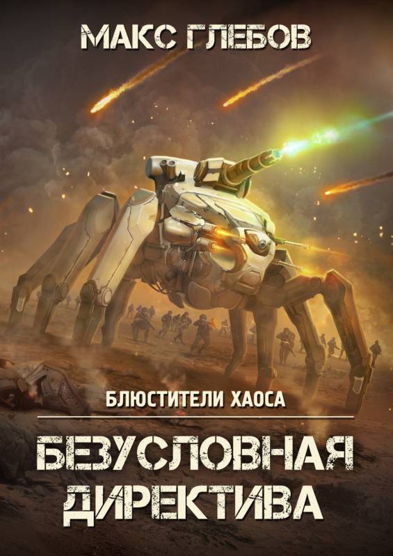 Безусловная директива - Макс Алексеевич Глебов