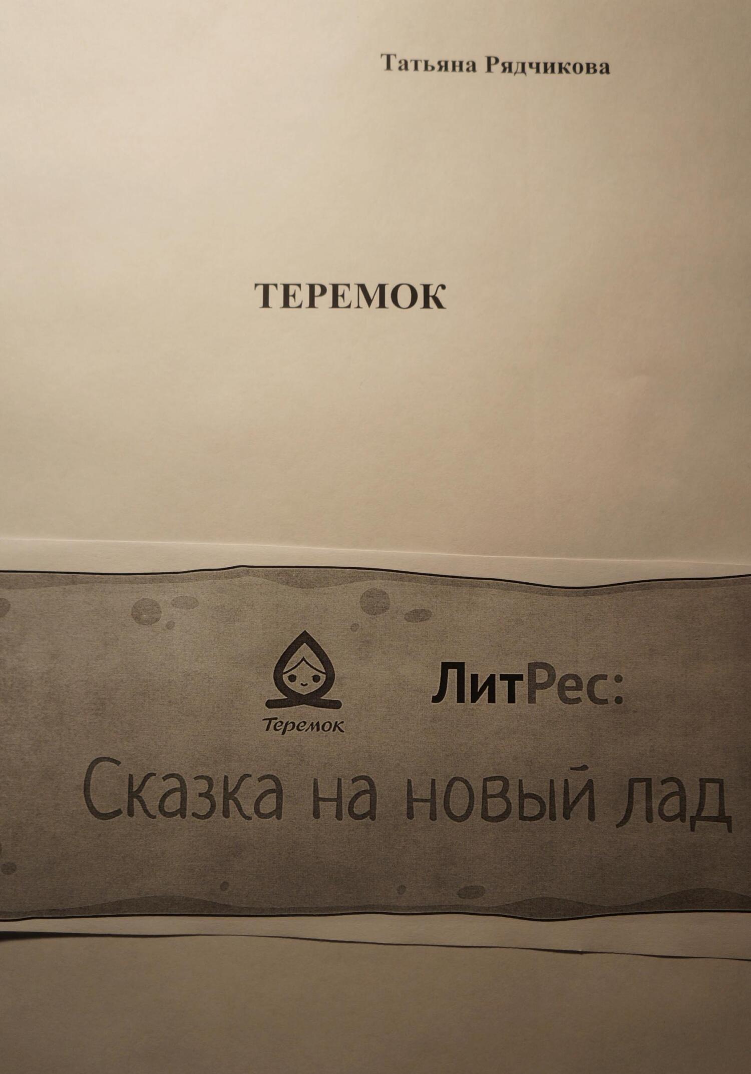 Теремок - Татьяна Львовна Рядчикова