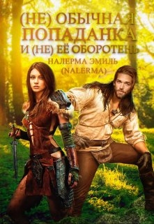 (не)обычная попаданка и (не) ее оборотень.