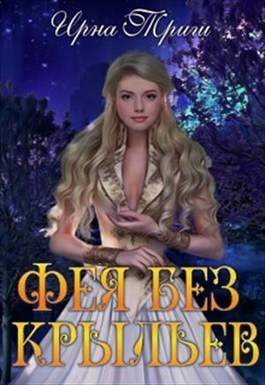 Три желания для феи и дракон в придачу (СИ) - Ирна Триш