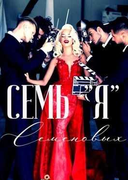 Семь "Я" Семеновых (СИ) - Жанна Софт
