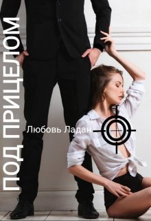 Под Прицелом (СИ) - Любовь Ладан