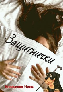 Защитнички - Нина Юрьевна Князькова