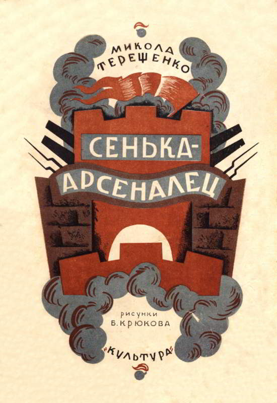 Сенька-арсеналец - Николай Иванович Терещенко