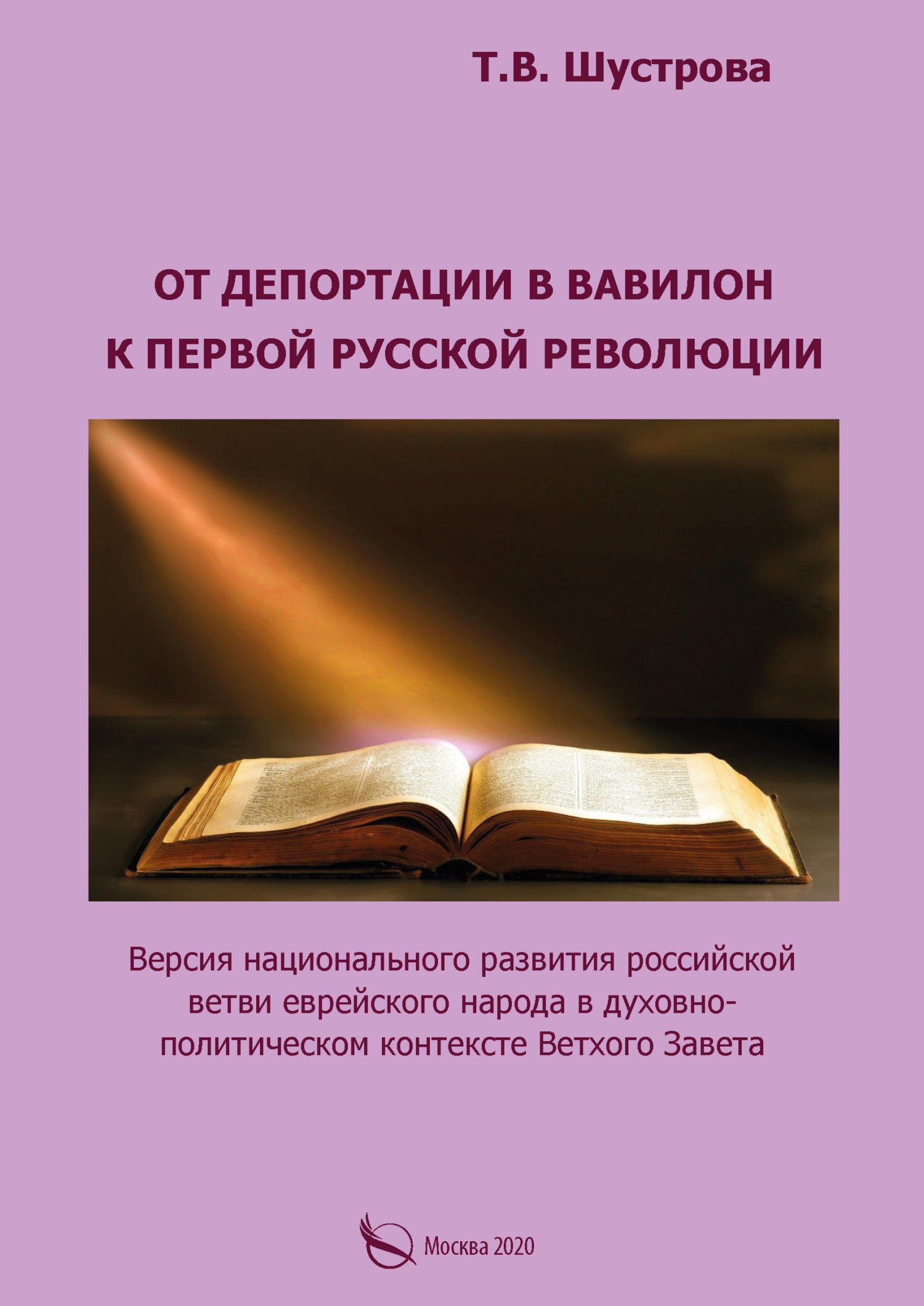 От депортации в Вавилон к Первой русской революции. Версия национального развития российской ветви еврейского народа в духовно-политическом контексте Ветхого Завета - Тамара Валентиновна Шустрова