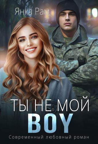 Ты не мой BOY - Янка Рам