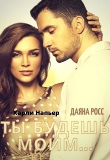 Ты будешь моим... (СИ) - Напьер Харли