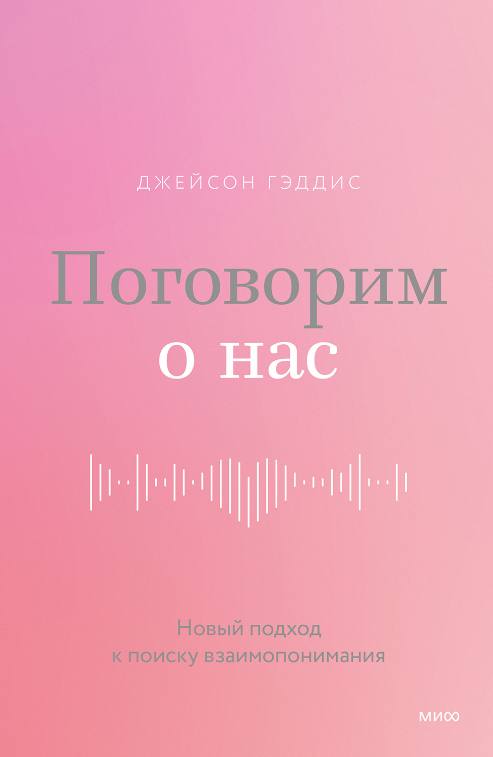 Поговорим о нас - Джейсон Гэддис