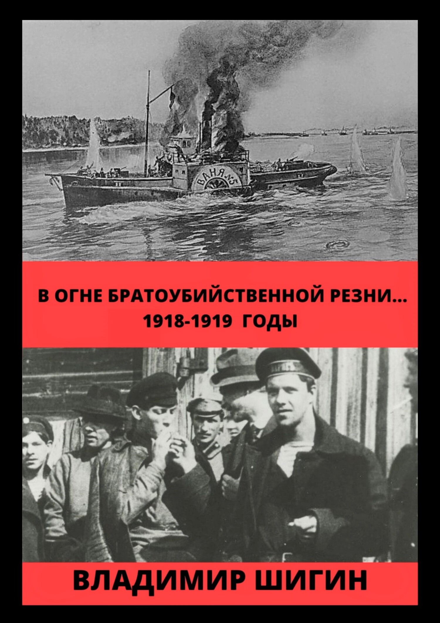 В огне братоубийственной резни… 1918-1919 годы - Владимир Виленович Шигин