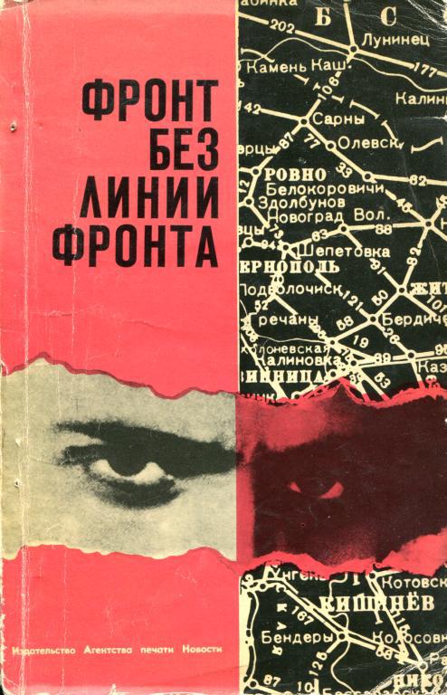 Фронт без линии фронта - Ирина Александровна Дементьева