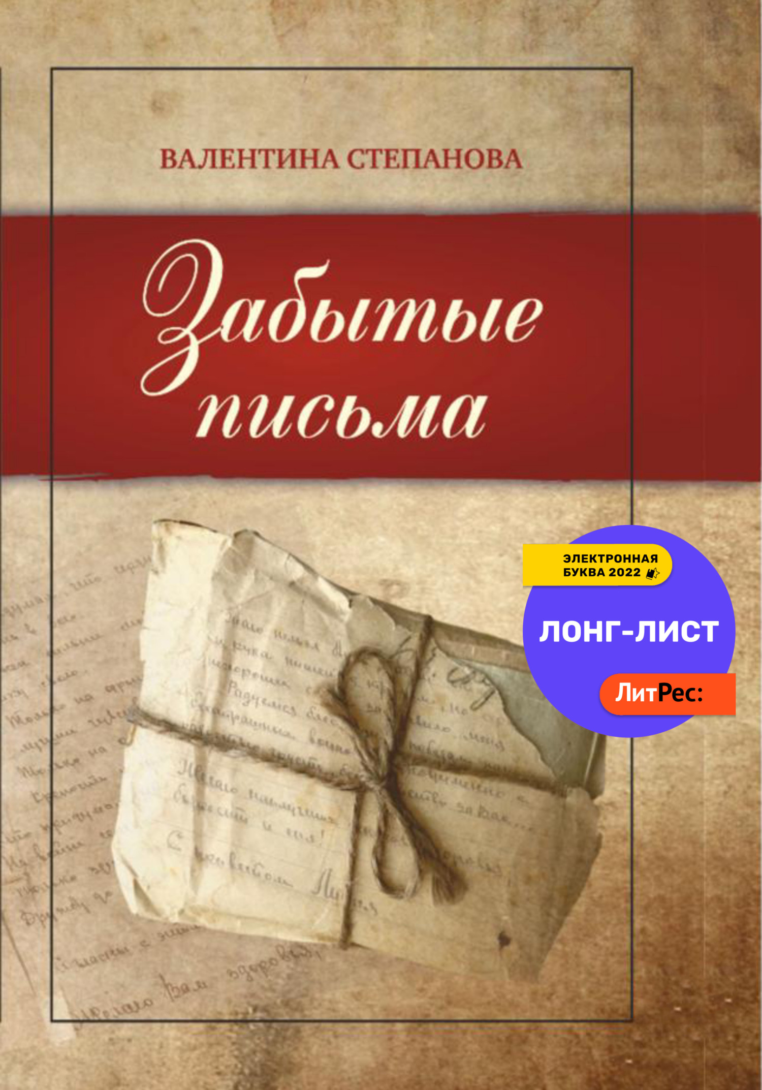 Забытые письма - Валентина Андреевна Степанова