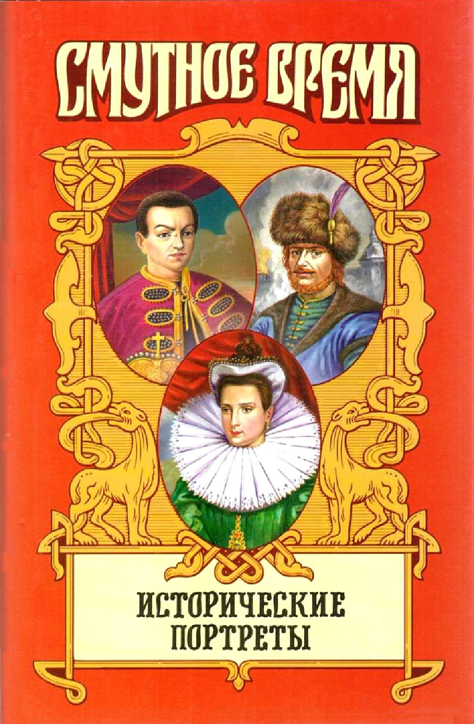 Исторические портреты - Александр Борисович Широкорад