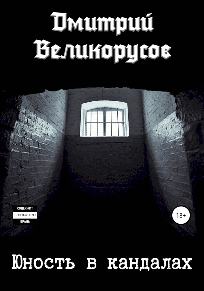Юность в кандалах - Дмитрий Великорусов
