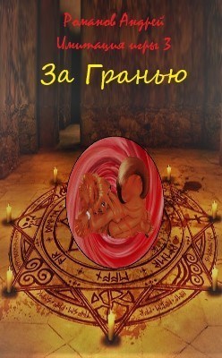 За Гранью (СИ) - Андрей Вениаминович Романов