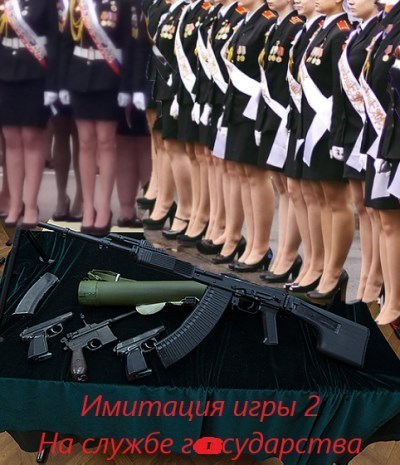 На службе государства (СИ) - Андрей Вениаминович Романов