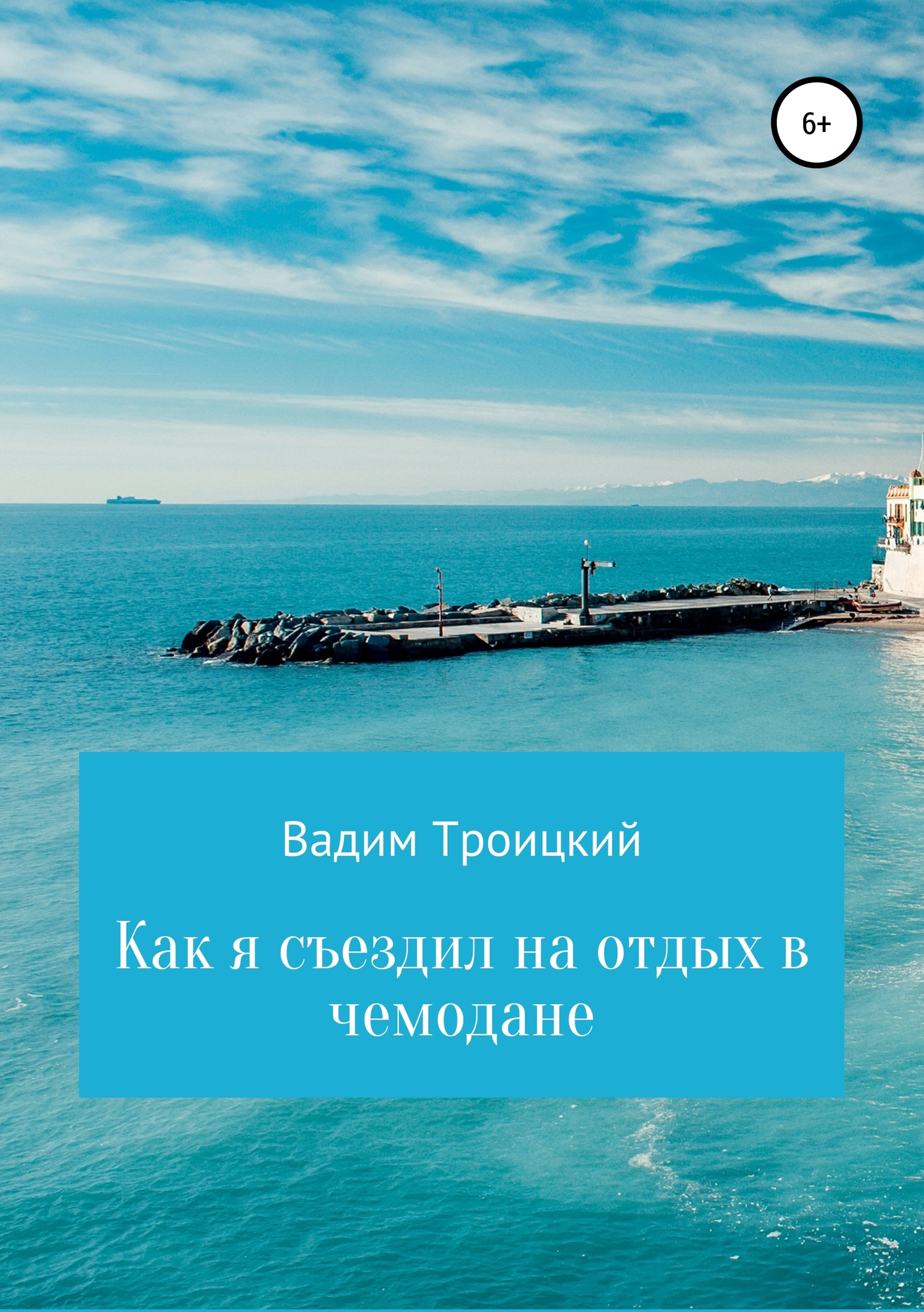 Как я съездил на отдых в чемодане - Вадим Александрович Троицкий