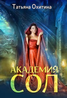 Академия Сол (СИ) - Татьяна Охитина