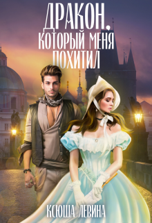 Дракон, который меня похитил - Ксюша Левина