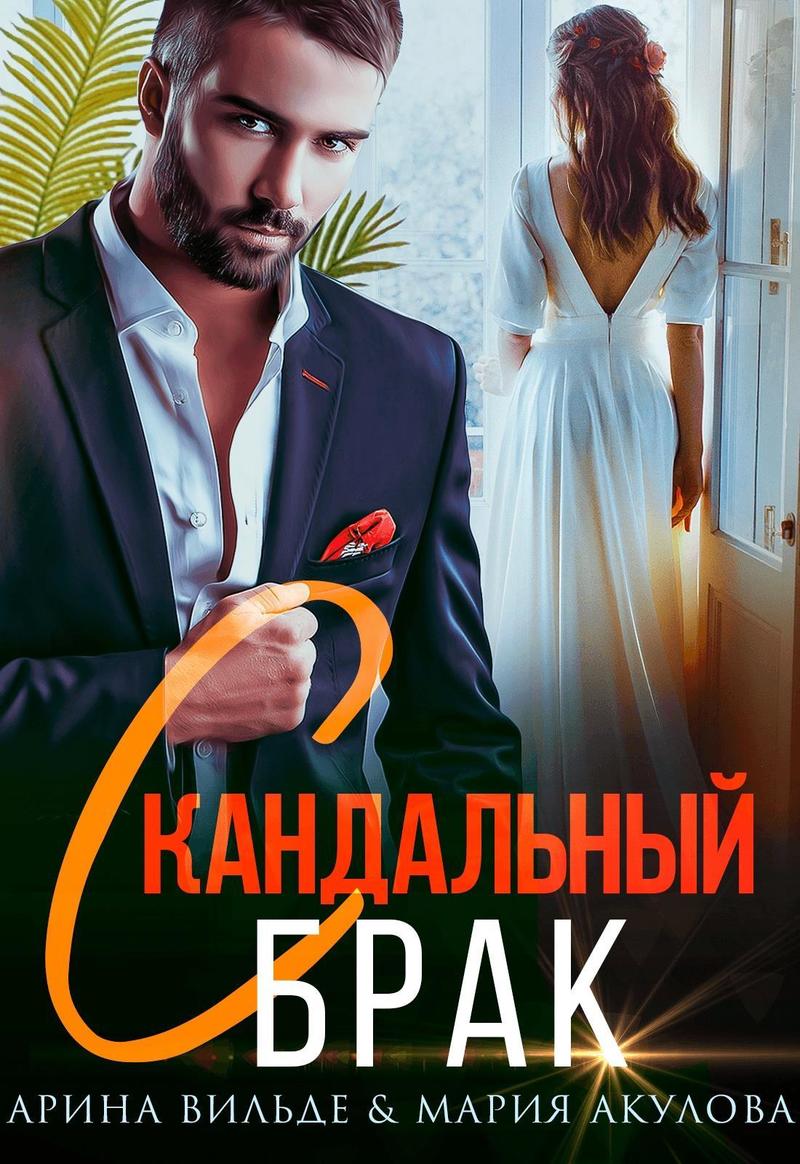 Скандальный брак - Мария Анатольевна Акулова